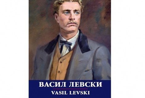 Книга-албум „Васил Левски“