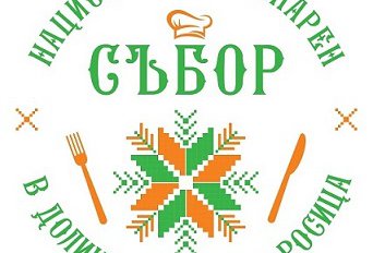 С подкрепа на ББР този уикенд се провежда Първия национален кулинарен събор