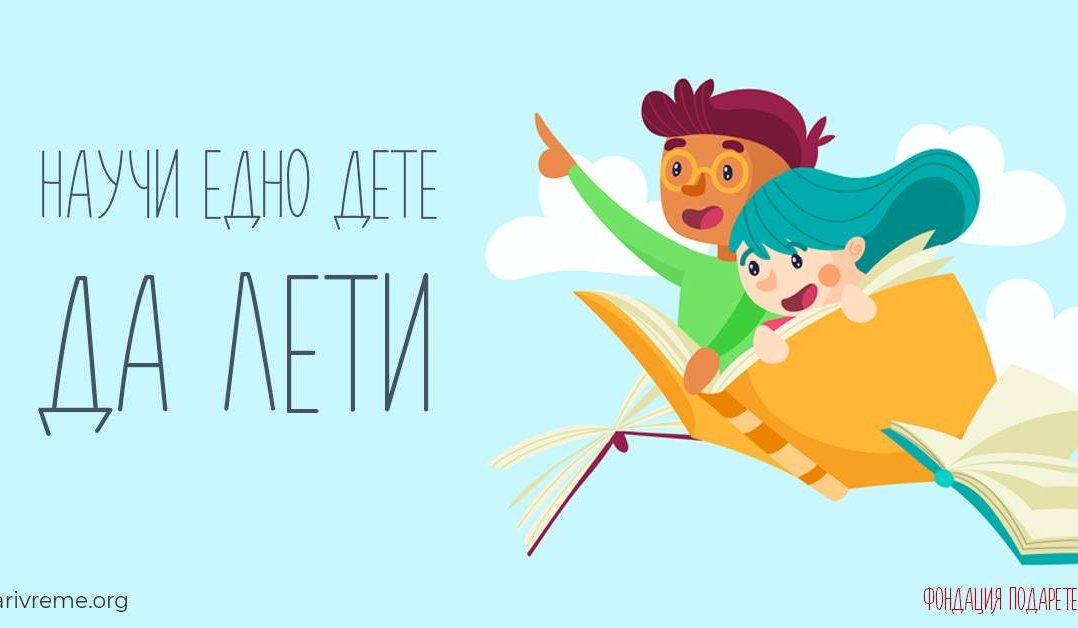 The Bulgarian Development Bank supported the "Give a Book" S
