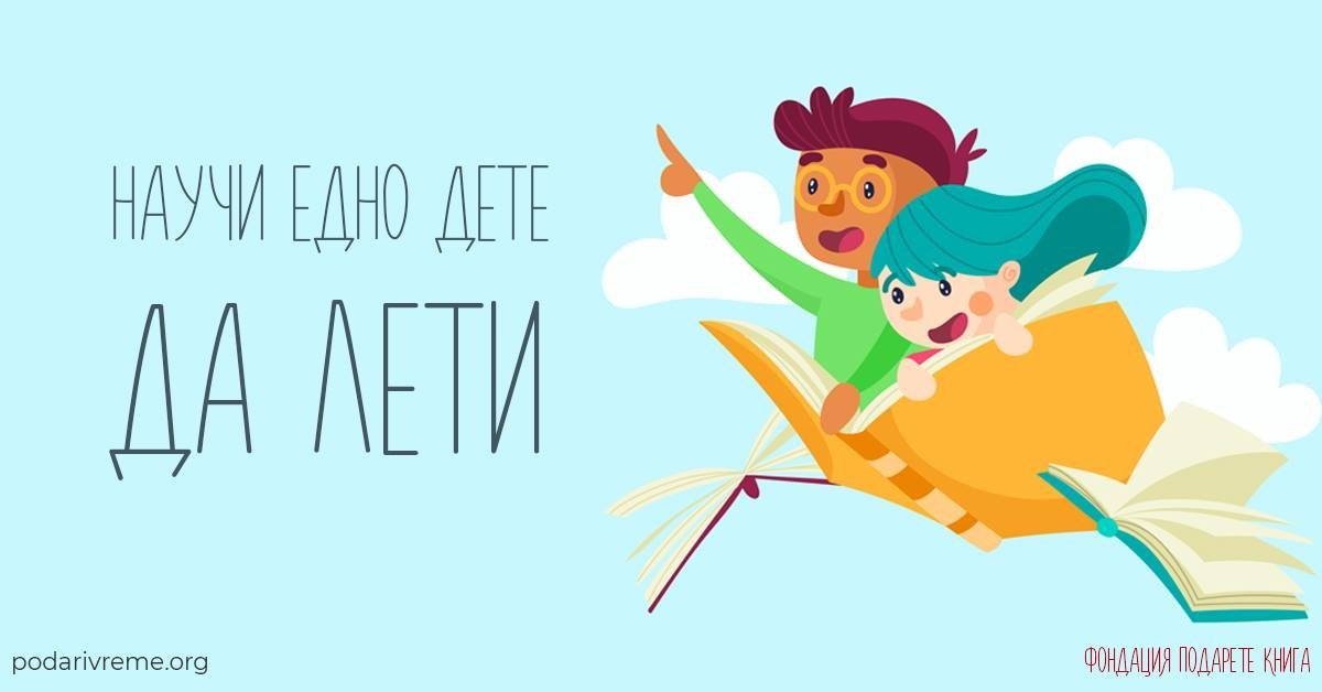 The Bulgarian Development Bank supported the "Give a Book" S