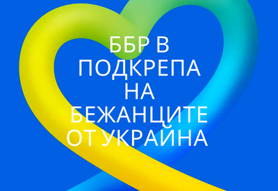 BDB supported the campaign of the Bulgarian Red Cross for the victims of the war in Ukraine