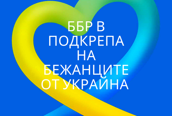 ББР подпомогна кампанията на БЧК за пострадалите от войната в Украйна