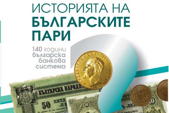 BDB organizes a Do we know the history of Bulgarian money campaign