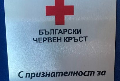 ББР с благодарствена грамота за подкрепените каузи на Червения кръст