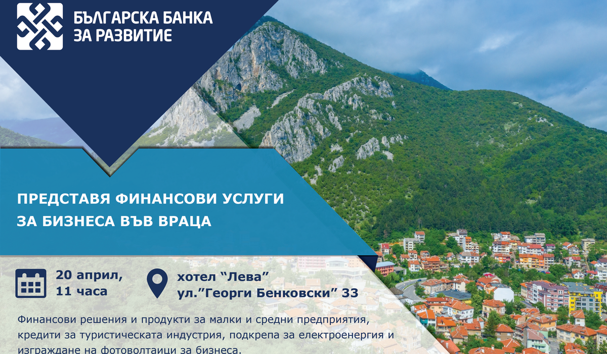 Българската банка за развитие организира среща с местния биз