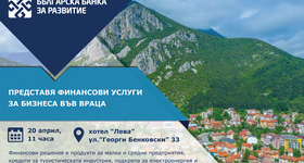 Българската банка за развитие организира среща с местния биз